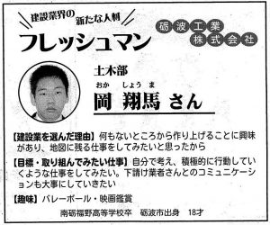 7月5日（水曜日）の「日刊建設新報」に土木部の新入社員の岡　翔馬さんの紹介が掲載されました。 