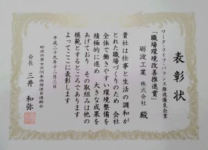 仕事と生活の調和がとれた職場づくりを評価され、砺波市男女共同参画推進連絡会さまより表彰状をいただきました。 