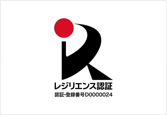 レジリエンス認証 認証・登録番号D0000024