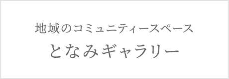 地域のコミュニティー スペースとなみギャラリー