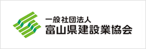 一般社団法人富山県建設業協会