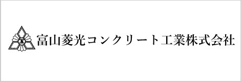 富山菱光コンクリート工業株式会社
