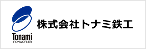 株式会社トナミ鉄工